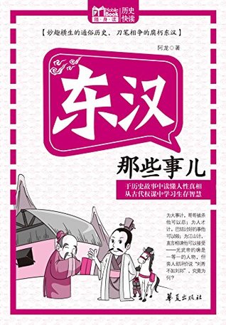 Read 东汉那些事儿(Those Things Happened in the Eastern Han Dynasty) - 龙 阿 file in PDF